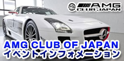 AMG CLUB OF JAPANイベントインフォメーション