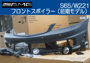 AMG S65 W221 フロントスポイラー