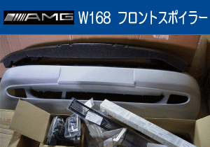AMG W168 フロントスポイラー
