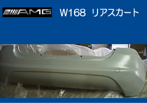AMG W168 リアスカート
