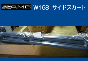 AMG W168 サイドスカート