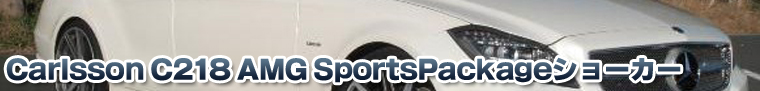 Carlsson C218 AMG SportsPackageショーカー 有限会社クラフトワーク