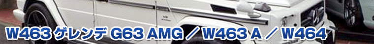 W463 ゲレンデ G63 AMG