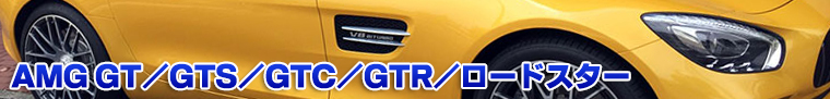 AMG GT/GTS/GTC/ロードスター