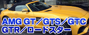 AMG GT/GTS/GTC/GTR/ロードスター