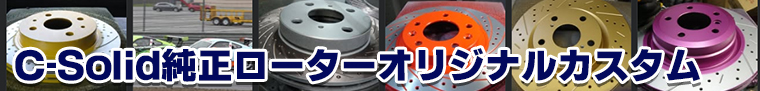 C-Solid �������[�^�[�J�X�^��