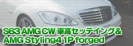 S63 AMG CW車高セッテイング＆