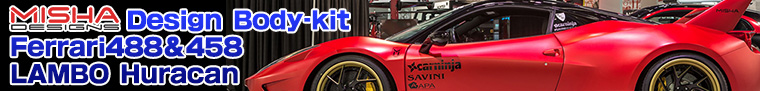 Misha Design Ferrari458  限定20SET フルエアロKIT