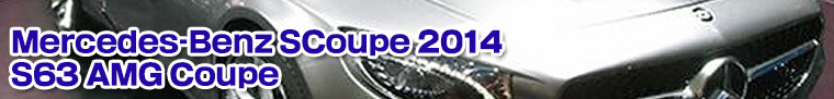 Mercedes-Benz Sクーペ 2014