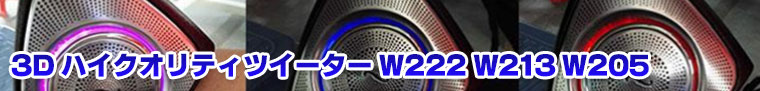 3DハイクオリティツイーターW222、 W213、W205